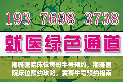 湘雅医院床位黄哥牛号预约，湘雅医院床位预约攻略，黄哥牛号预约指南