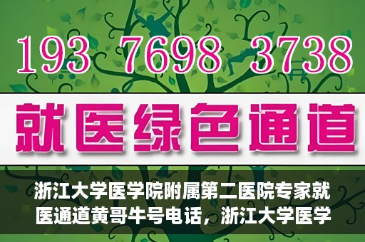 浙江大学医学院附属第二医院专家就医通道黄哥牛号电话，浙江大学医学院附属第二医院专家就医通道，黄哥牛号电话一键预约专家服务