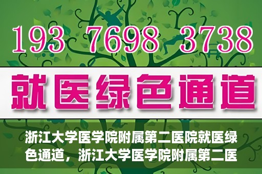 浙江大学医学院附属第二医院就医绿色通道，浙江大学医学院附属第二医院就医快捷通道开启
