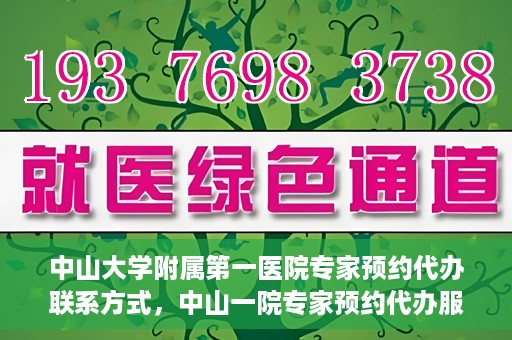 中山大学附属第一医院专家预约代办联系方式，中山一院专家预约代办服务联系方式解析