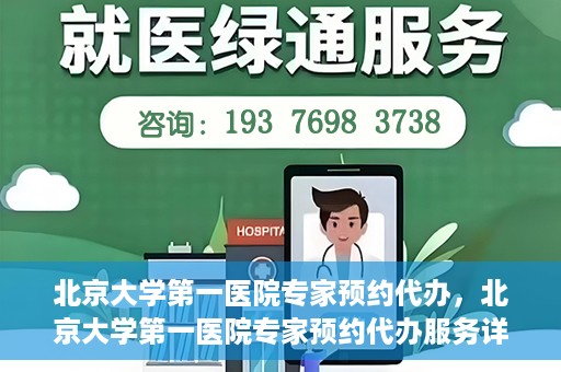 北京大学第一医院专家预约代办，北京大学第一医院专家预约代办服务详解
