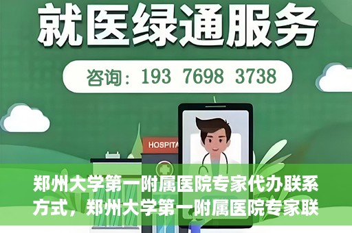 郑州大学第一附属医院专家代办联系方式，郑州大学第一附属医院专家联系方式权威公开