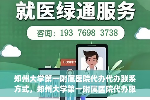 郑州大学第一附属医院代办代办联系方式，郑州大学第一附属医院代办服务联系方式全解析