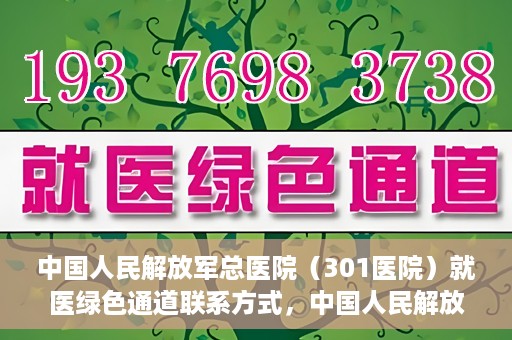 中国人民解放军总医院（301医院）就医绿色通道联系方式，中国人民解放军总医院就医绿色通道联系方式解析与指南