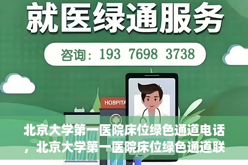北京大学第一医院床位绿色通道电话，北京大学第一医院床位绿色通道联系电话揭秘