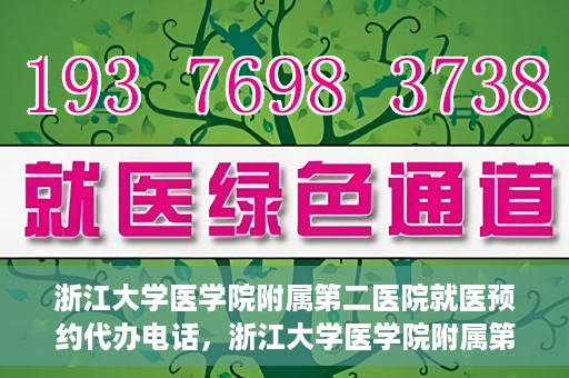 浙江大学医学院附属第二医院就医预约代办电话，浙江大学医学院附属第二医院就医预约代办服务热线