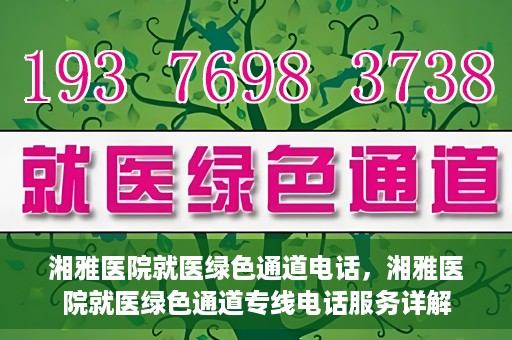 湘雅医院就医绿色通道电话，湘雅医院就医绿色通道专线电话服务详解