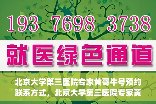 北京大学第三医院专家黄哥牛号预约联系方式，北京大学第三医院专家黄哥牛挂号预约指南及联系方式解析