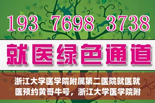 浙江大学医学院附属第二医院就医就医预约黄哥牛号，浙江大学医学院附属第二医院就医预约攻略，黄哥牛号助您轻松挂号就医