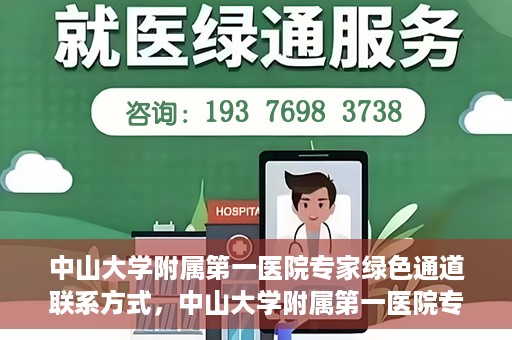 中山大学附属第一医院专家绿色通道联系方式，中山大学附属第一医院专家绿色通道联系指南，一站式解决您的健康需求