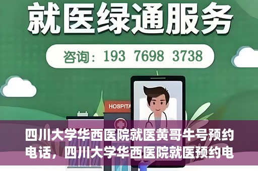 四川大学华西医院就医黄哥牛号预约电话，四川大学华西医院就医预约电话及黄哥牛号预约攻略