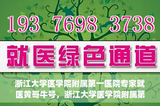浙江大学医学院附属第一医院专家就医黄哥牛号，浙江大学医学院附属第一医院专家黄哥牛号解析，就医新视角