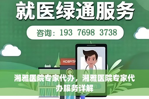 湘雅医院专家代办，湘雅医院专家代办服务详解