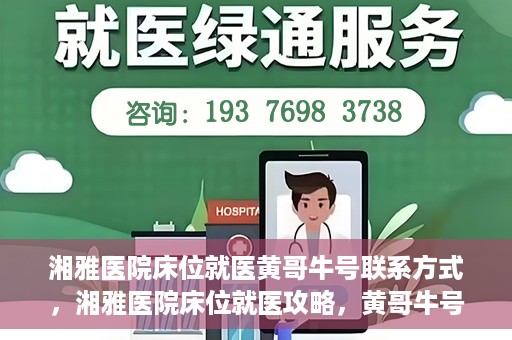 湘雅医院床位就医黄哥牛号联系方式，湘雅医院床位就医攻略，黄哥牛号联系方式揭秘