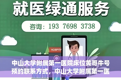 中山大学附属第一医院床位黄哥牛号预约联系方式，中山大学附属第一医院床位预约联系方式及黄哥牛号预约攻略