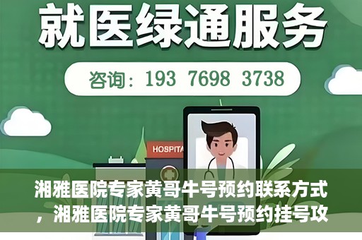 湘雅医院专家黄哥牛号预约联系方式，湘雅医院专家黄哥牛号预约挂号攻略及联系方式揭秘