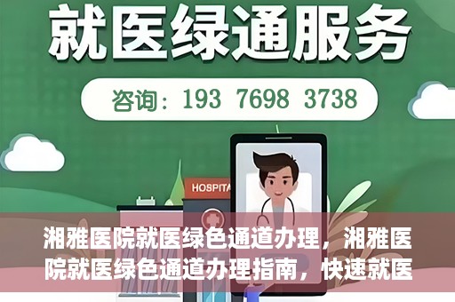 湘雅医院就医绿色通道办理，湘雅医院就医绿色通道办理指南，快速就医，无忧体验