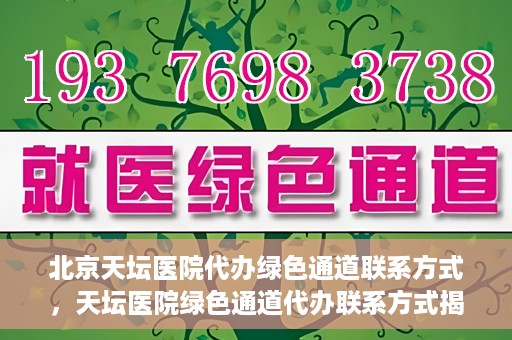 北京天坛医院代办绿色通道联系方式，天坛医院绿色通道代办联系方式揭秘