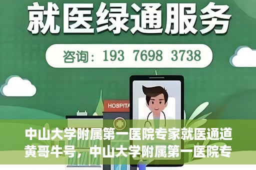 中山大学附属第一医院专家就医通道黄哥牛号，中山大学附属第一医院专家就医通道，黄哥牛号助您轻松挂号就医
