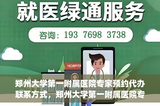 郑州大学第一附属医院专家预约代办联系方式，郑州大学第一附属医院专家预约代办服务指南