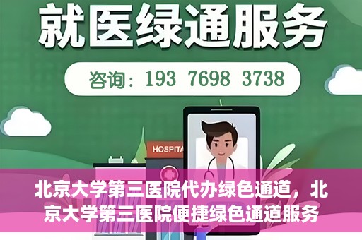 北京大学第三医院代办绿色通道，北京大学第三医院便捷绿色通道服务