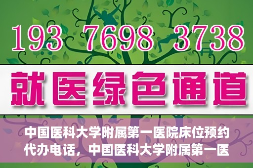 中国医科大学附属第一医院床位预约代办电话，中国医科大学附属第一医院床位预约代办服务热线