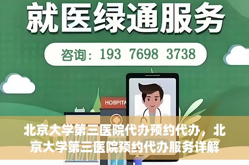 北京大学第三医院代办预约代办，北京大学第三医院预约代办服务详解