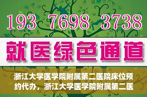 浙江大学医学院附属第二医院床位预约代办，浙江大学医学院附属第二医院床位预约代办服务详解