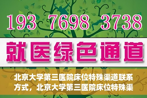 北京大学第三医院床位特殊渠道联系方式，北京大学第三医院床位特殊渠道预约联系方式揭秘
