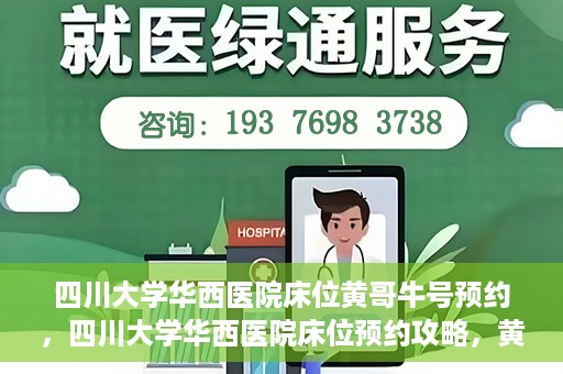 四川大学华西医院床位黄哥牛号预约，四川大学华西医院床位预约攻略，黄哥牛号预约全解析