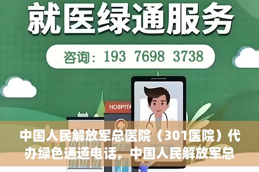 中国人民解放军总医院（301医院）代办绿色通道电话，中国人民解放军总医院绿色通道代办电话揭秘