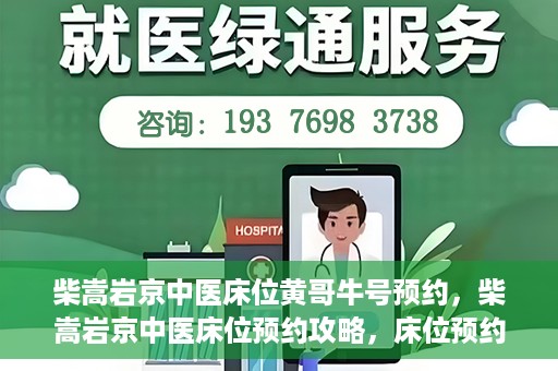 柴嵩岩京中医床位黄哥牛号预约，柴嵩岩京中医床位预约攻略，床位预约背后的故事
