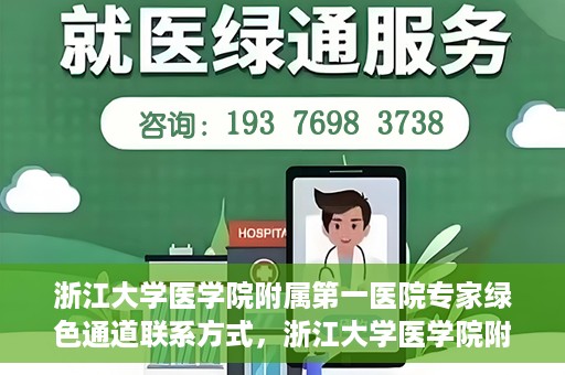 浙江大学医学院附属第一医院专家绿色通道联系方式，浙江大学医学院附属第一医院专家绿色通道联系指南，一站式解决您的健康咨询需求