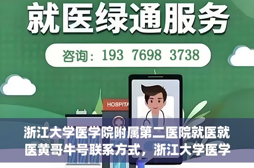 浙江大学医学院附属第二医院就医就医黄哥牛号联系方式，浙江大学医学院附属第二医院就医指南，黄哥牛号联系方式揭秘