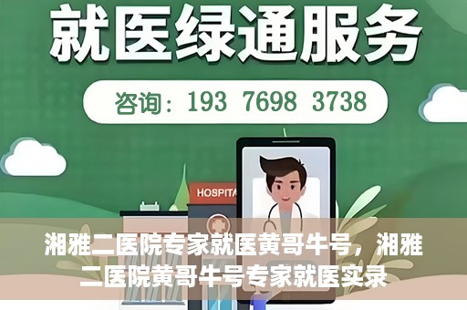 湘雅二医院专家就医黄哥牛号，湘雅二医院黄哥牛号专家就医实录