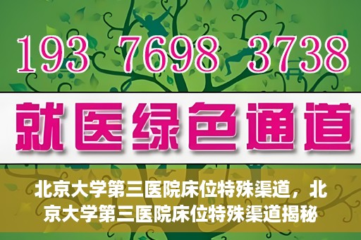 北京大学第三医院床位特殊渠道，北京大学第三医院床位特殊渠道揭秘