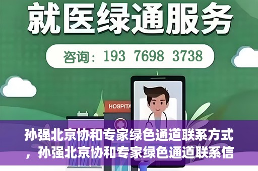 孙强北京协和专家绿色通道联系方式，孙强北京协和专家绿色通道联系信息揭秘