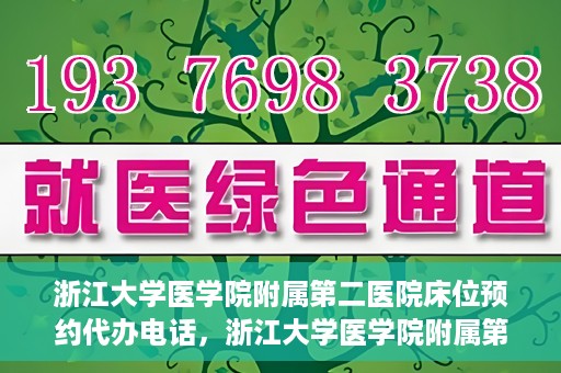 浙江大学医学院附属第二医院床位预约代办电话，浙江大学医学院附属第二医院床位预约咨询热线