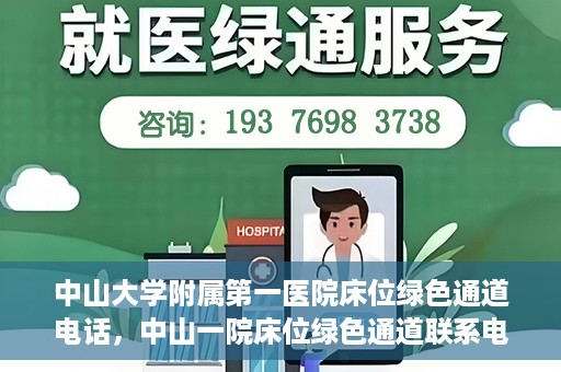 中山大学附属第一医院床位绿色通道电话，中山一院床位绿色通道联系电话，快速就医新选择！