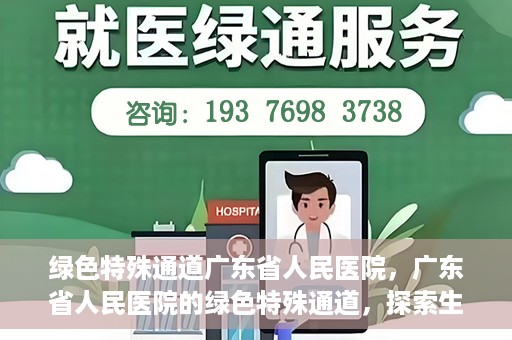 绿色特殊通道广东省人民医院，广东省人民医院的绿色特殊通道，探索生命的新路径