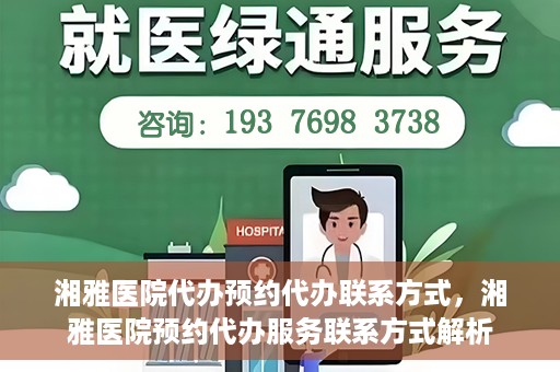 湘雅医院代办预约代办联系方式，湘雅医院预约代办服务联系方式解析