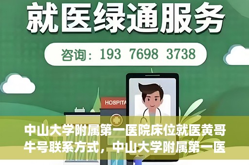中山大学附属第一医院床位就医黄哥牛号联系方式，中山大学附属第一医院床位就医攻略，黄哥牛号联系方式揭秘