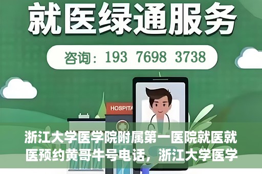 浙江大学医学院附属第一医院就医就医预约黄哥牛号电话，浙江大学医学院附属第一医院就医预约指南，黄哥牛号电话一键预约就医服务