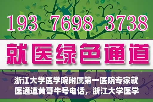 浙江大学医学院附属第一医院专家就医通道黄哥牛号电话，浙江大学医学院附属第一医院专家就医通道，黄哥牛号电话专线开通