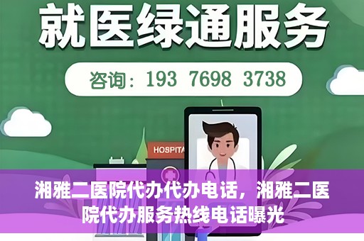 湘雅二医院代办代办电话，湘雅二医院代办服务热线电话曝光