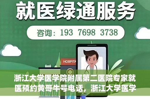 浙江大学医学院附属第二医院专家就医预约黄哥牛号电话，浙江大学医学院附属第二医院专家黄哥牛号预约电话及就医指南