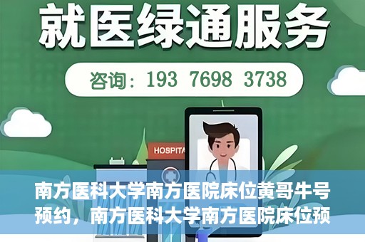 南方医科大学南方医院床位黄哥牛号预约，南方医科大学南方医院床位预约攻略，黄哥牛号预约解析