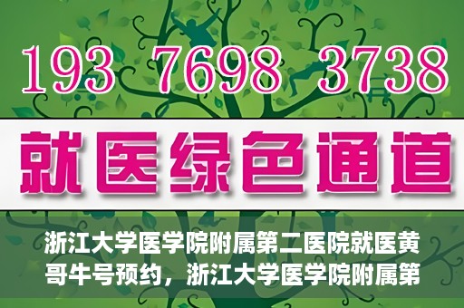 浙江大学医学院附属第二医院就医黄哥牛号预约，浙江大学医学院附属第二医院就医攻略，黄哥牛号预约详解