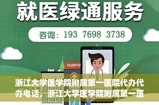 浙江大学医学院附属第一医院代办代办电话，浙江大学医学院附属第一医院代办服务热线电话