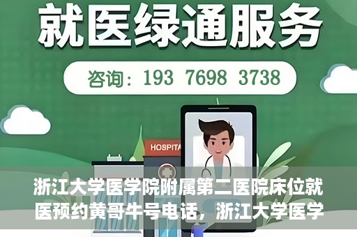 浙江大学医学院附属第二医院床位就医预约黄哥牛号电话，浙江大学医学院附属第二医院床位预约就医指南及黄哥牛号电话详解